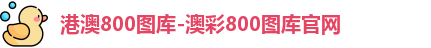 港澳800图库-澳彩800图库官网